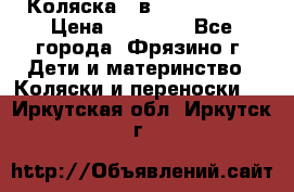 Коляска 2 в 1 ROAN Emma › Цена ­ 12 000 - Все города, Фрязино г. Дети и материнство » Коляски и переноски   . Иркутская обл.,Иркутск г.